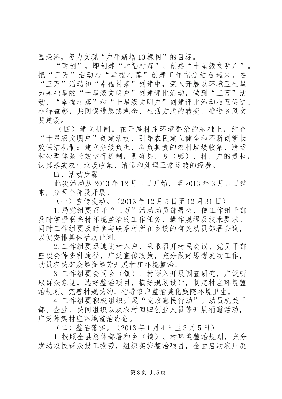 食药监局干部进村活动实施方案 _第3页