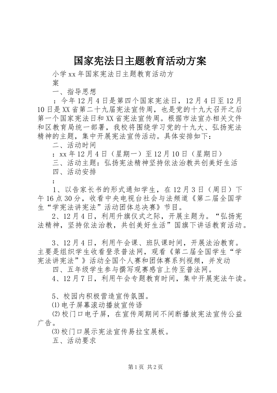 国家宪法日主题教育活动实施方案 _第1页