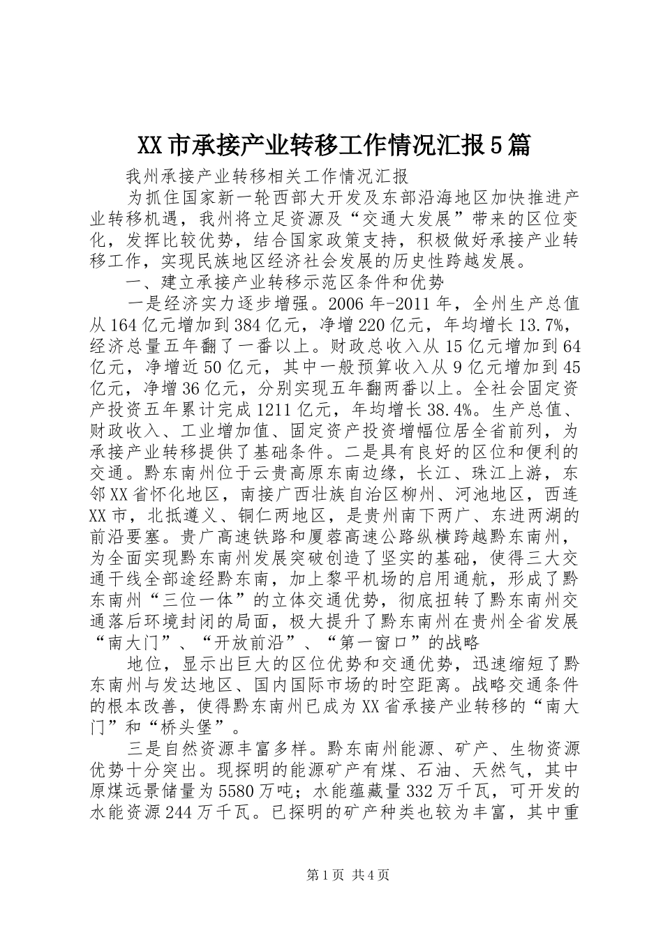 XX市承接产业转移工作情况汇报5篇 _第1页