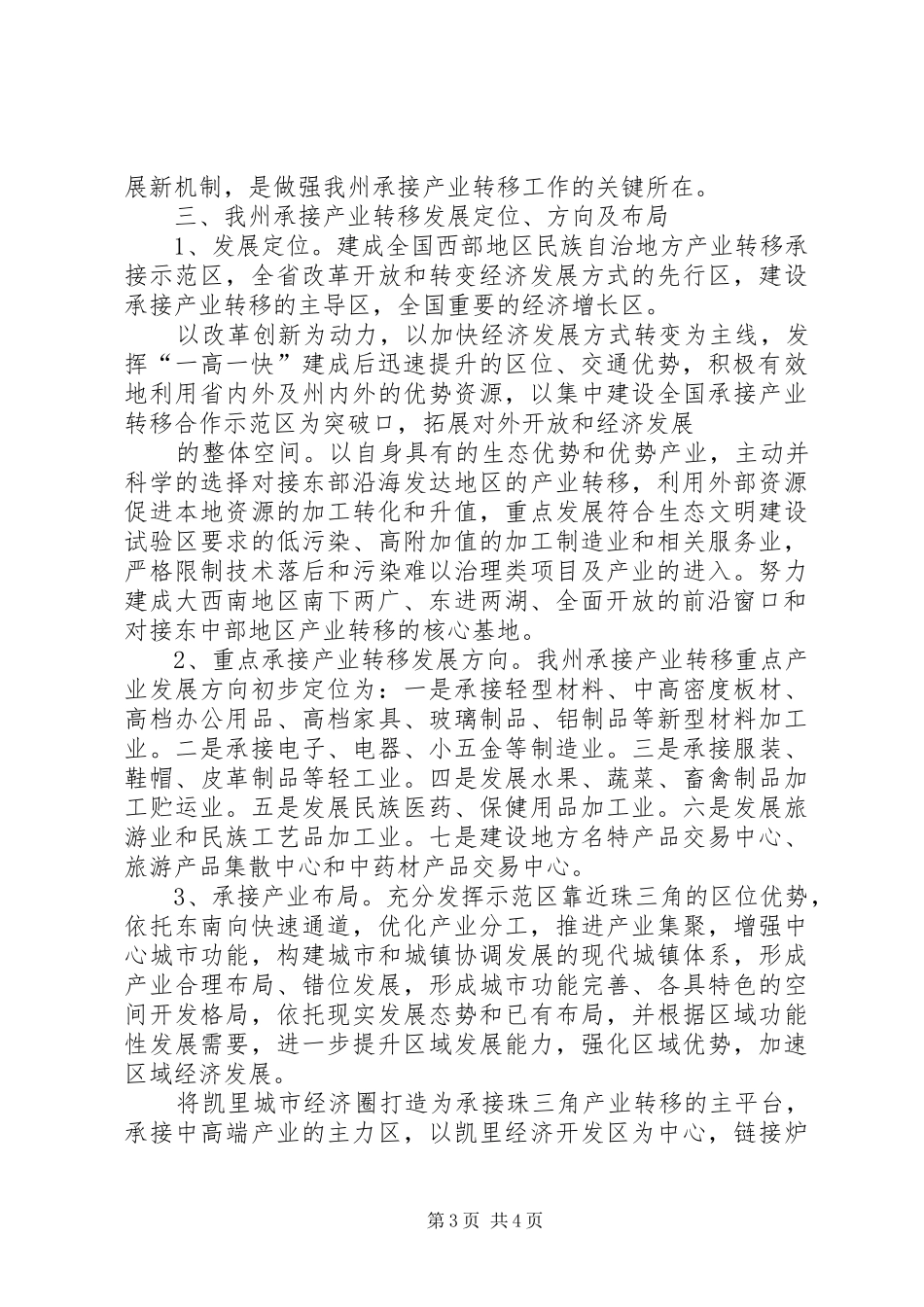 XX市承接产业转移工作情况汇报5篇 _第3页