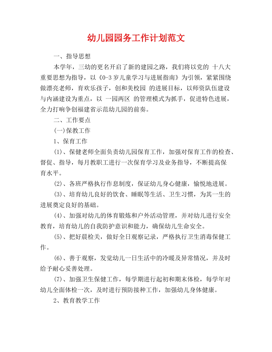 幼儿园园务工作计划范文_第1页