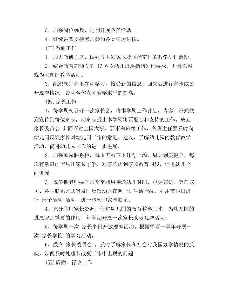 幼儿园园务工作计划范文_第3页