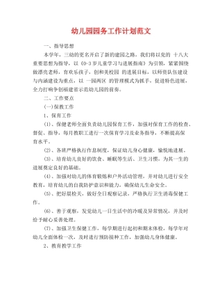 幼儿园园务工作计划范文