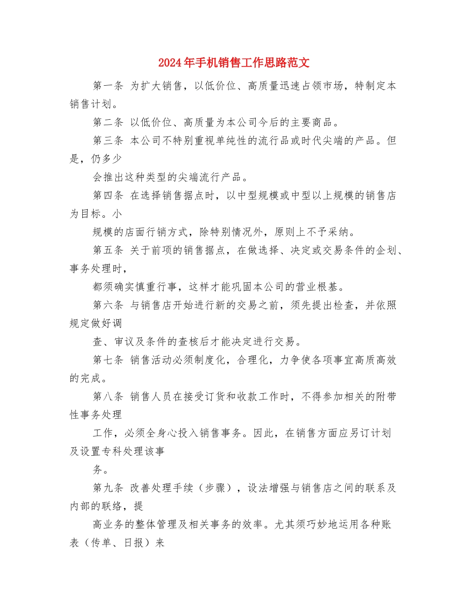 2024年手机业务员工作计划与2024年手机销售工作思路范文汇编_第3页