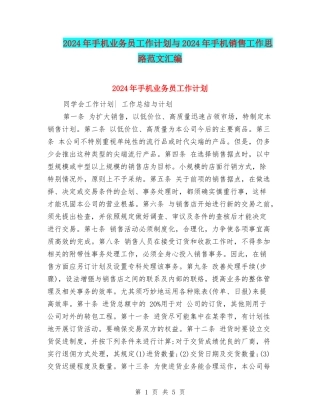 2024年手机业务员工作计划与2024年手机销售工作思路范文汇编