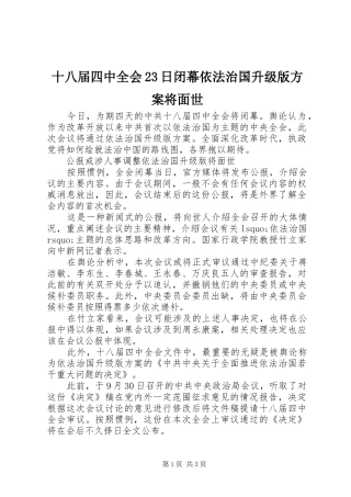 十八届四中全会23日闭幕依法治国升级版实施方案将面世