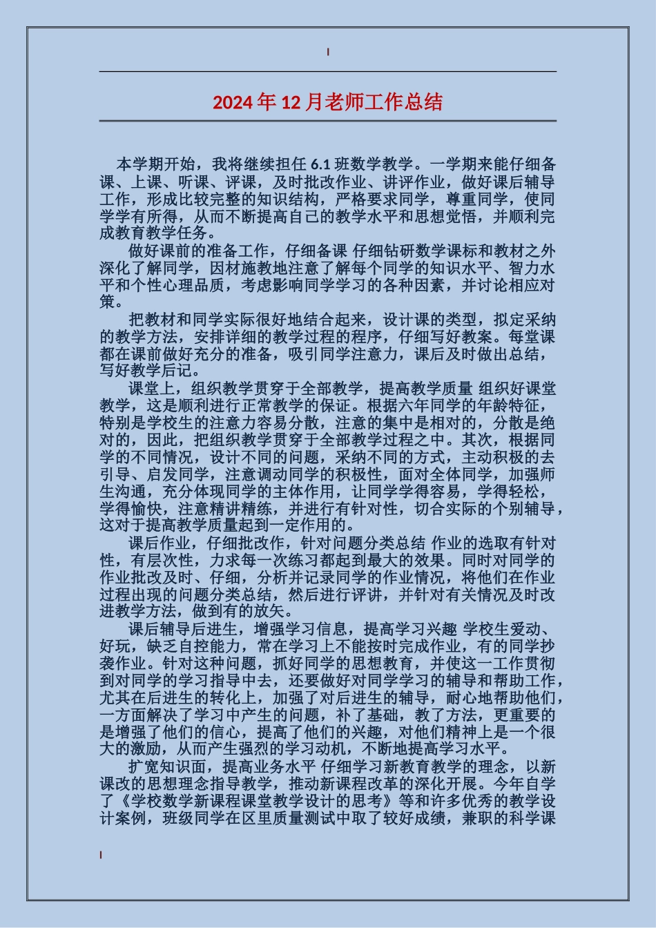 2024年12月教师工作总结_第1页