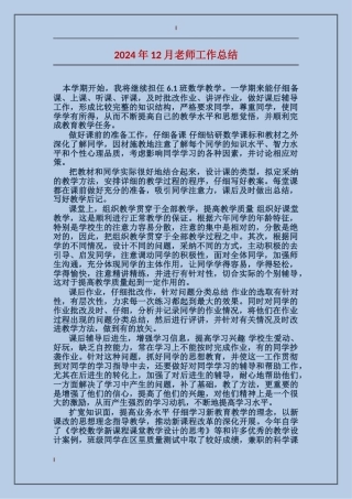 2024年12月教师工作总结