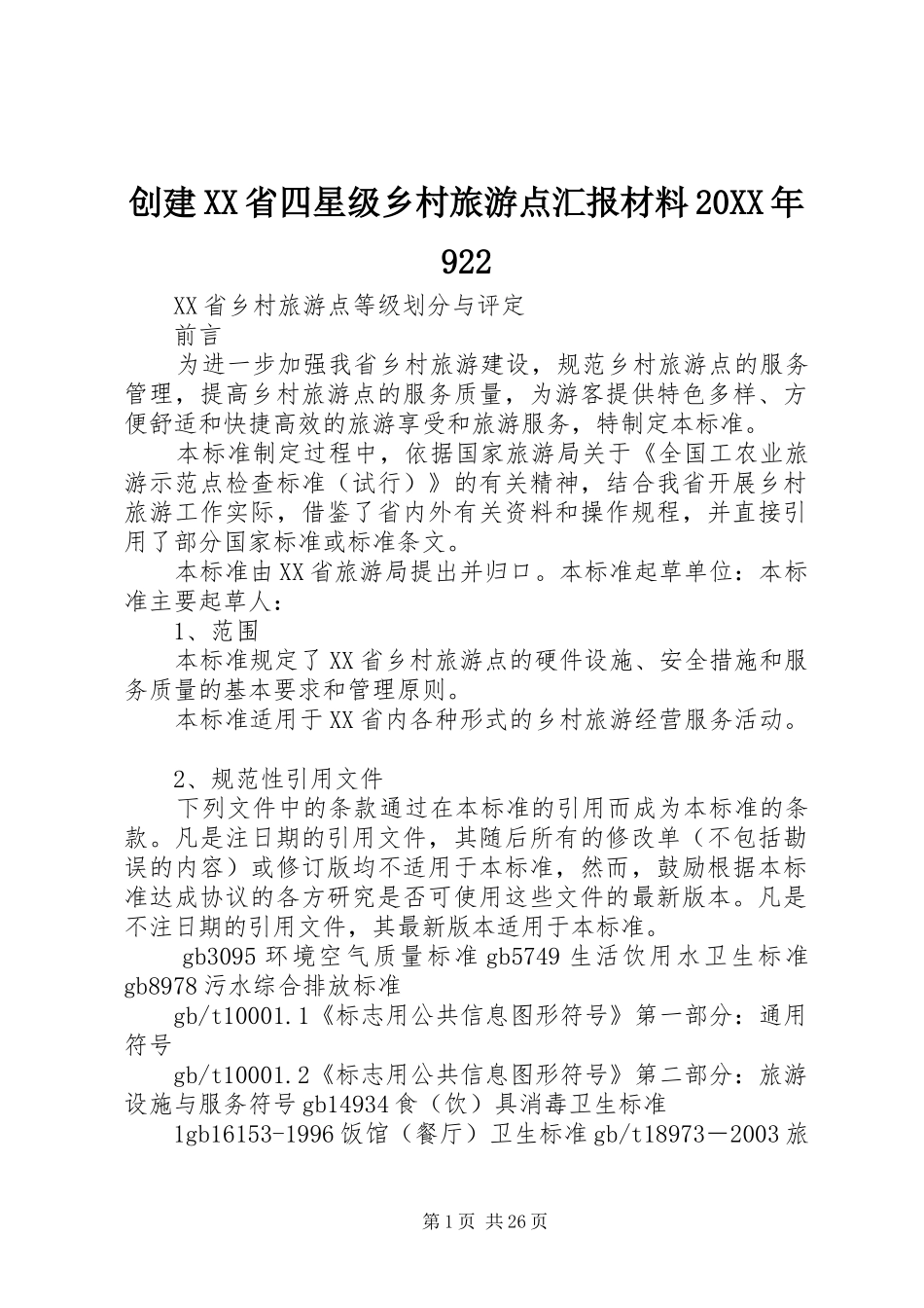 创建XX省四星级乡村旅游点汇报材料20XX年922 (3)_第1页