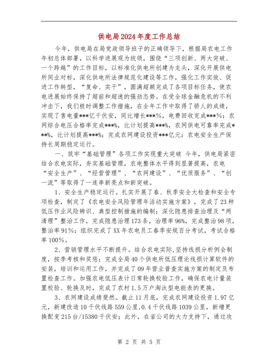 供电局2024年度工作总结_第2页