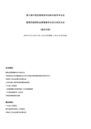 第六届中国血管病变和动脉功能学术会议