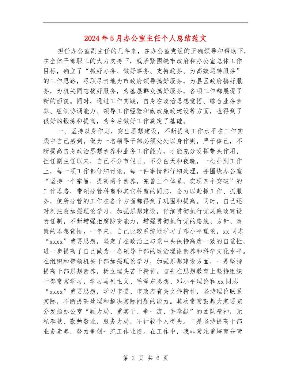 2024年5月办公室主任个人总结范文_第2页