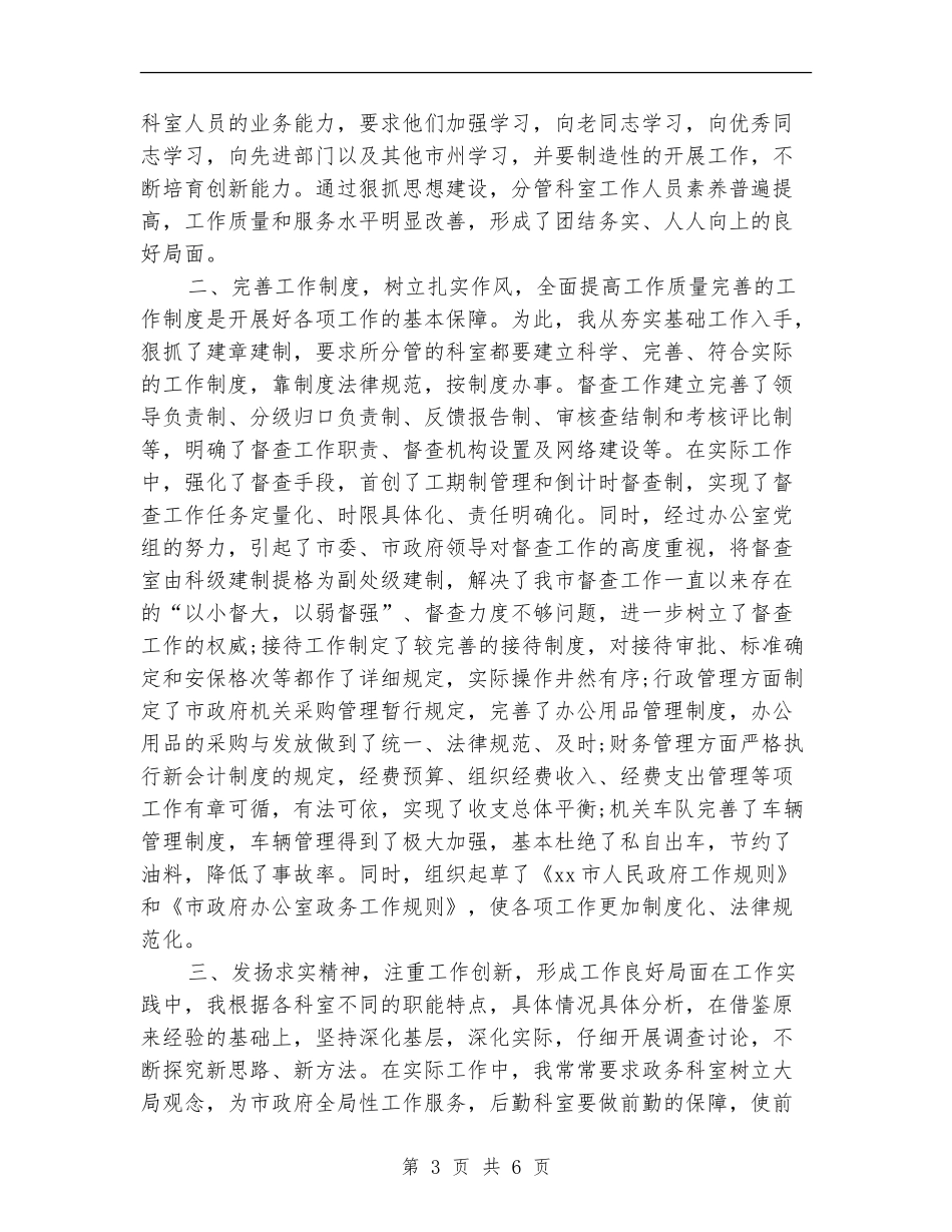 2024年5月办公室主任个人总结范文_第3页