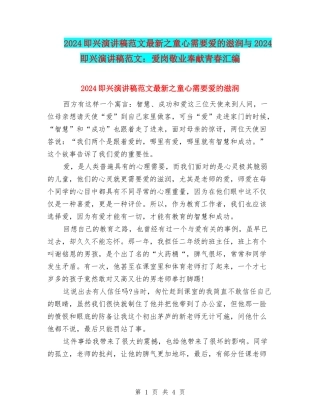 2024即兴演讲稿范文最新之童心需要爱的滋润与2024即兴演讲稿范文：爱岗敬业奉献青春汇编