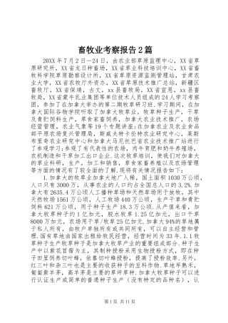 畜牧业考察报告2篇 