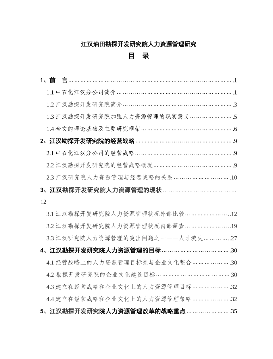 XX油田勘探开发研究院人力资源管理研究_第1页