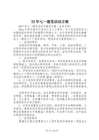 XX年七一建党活动实施方案 