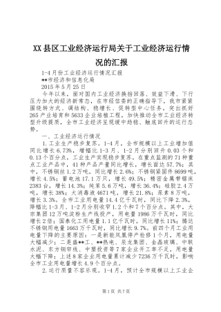 XX县区工业经济运行局关于工业经济运行情况的汇报 