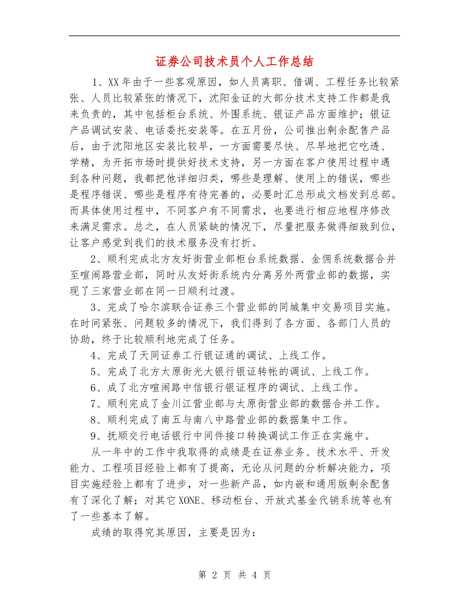 证券公司技术员个人工作总结_第2页