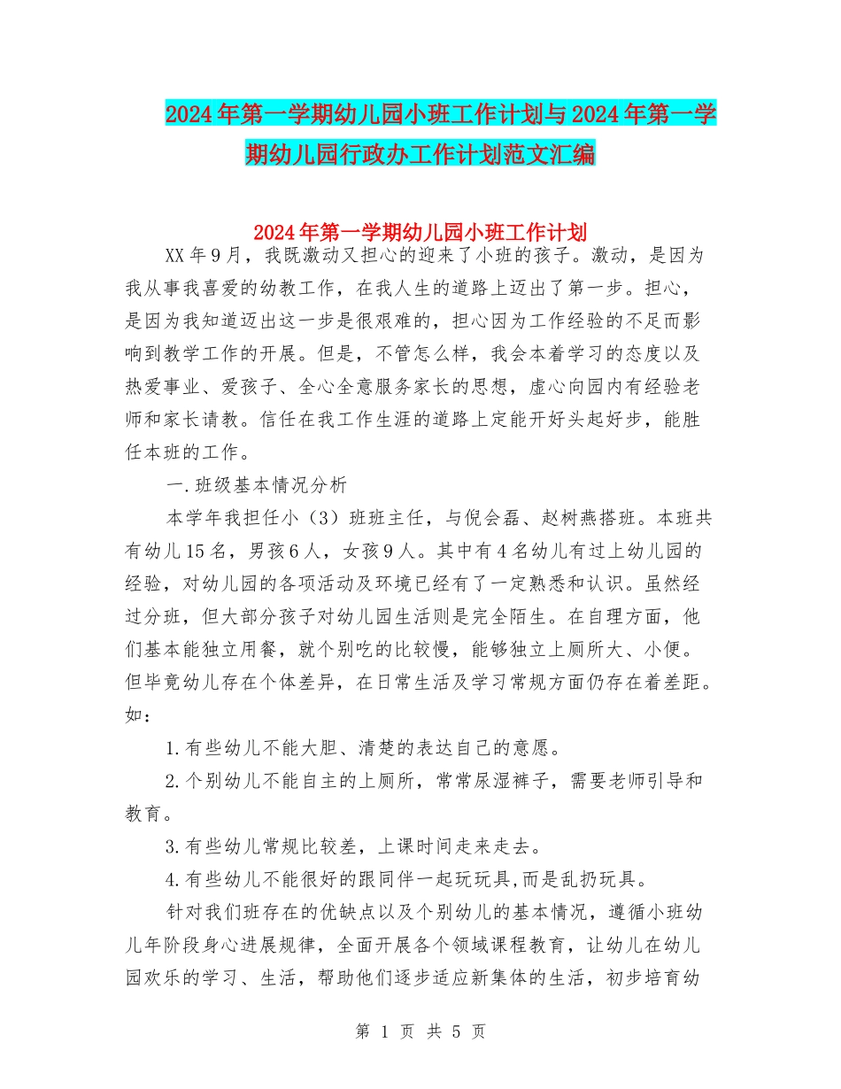 2024年第一学期幼儿园小班工作计划与2024年第一学期幼儿园行政办工作计划范文汇编_第1页