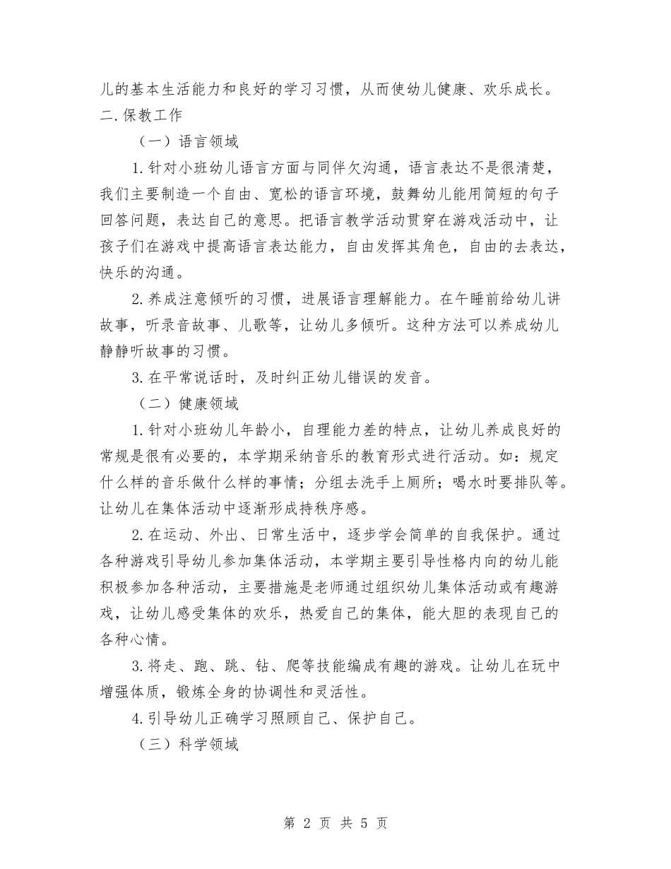 2024年第一学期幼儿园小班工作计划与2024年第一学期幼儿园行政办工作计划范文汇编_第2页