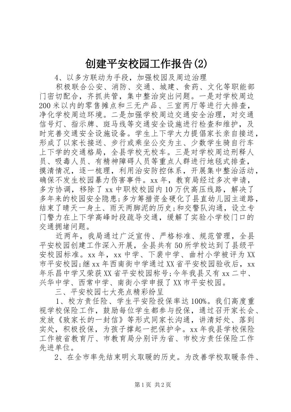 创建平安校园工作报告_第1页
