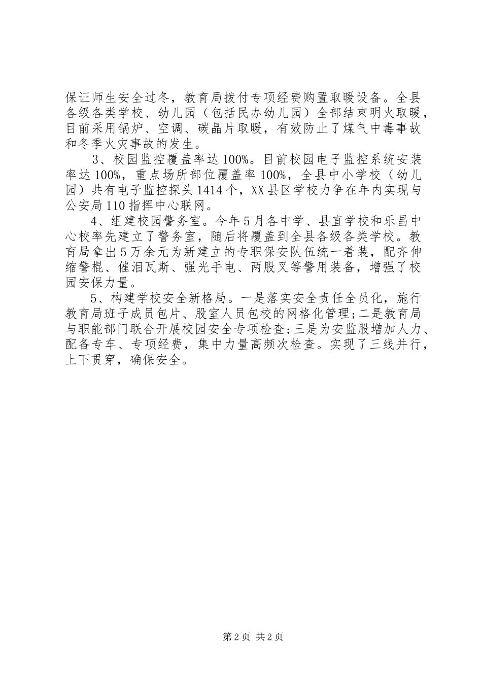 创建平安校园工作报告_第2页