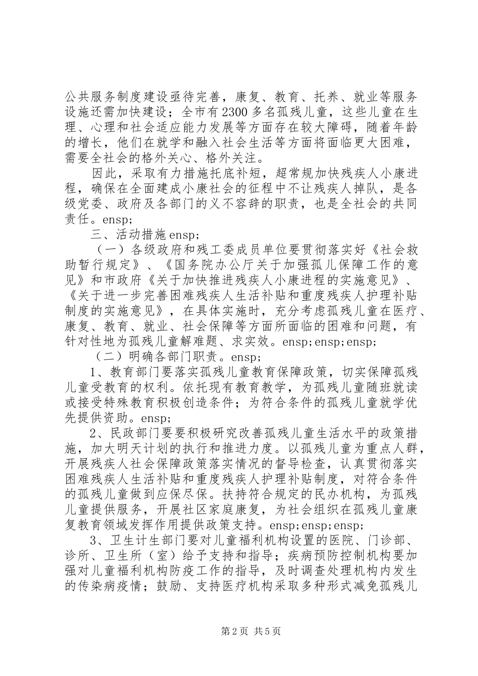 XX年全国助残日活动实施方案 _第2页