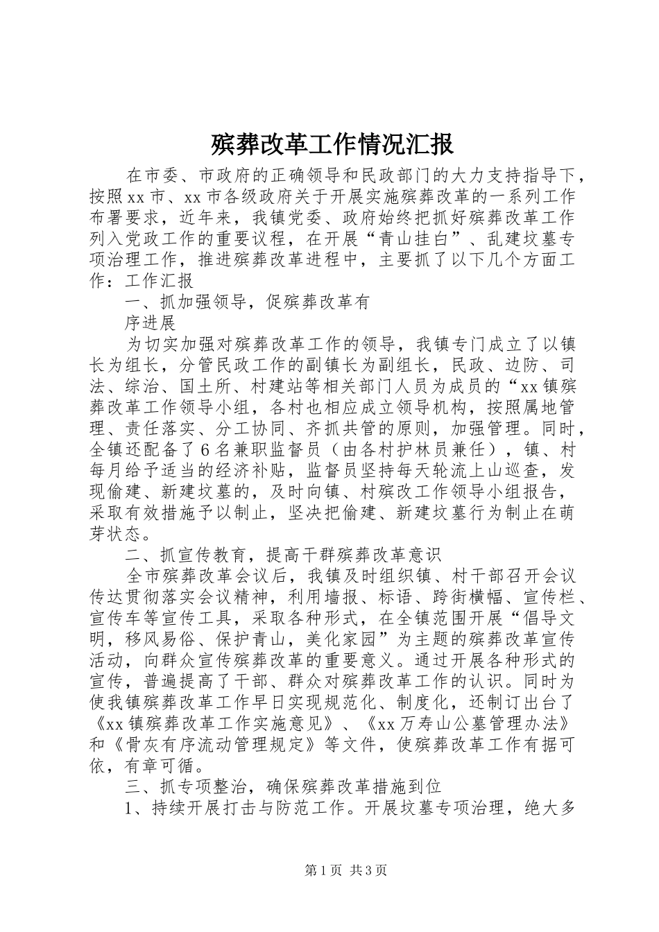 殡葬改革工作情况汇报 _第1页