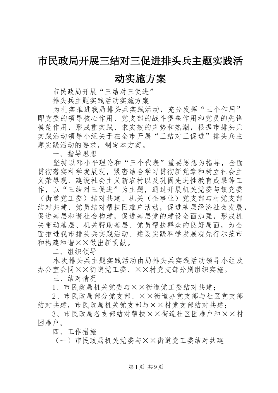 市民政局开展三结对三促进排头兵主题实践活动实施方案_第1页