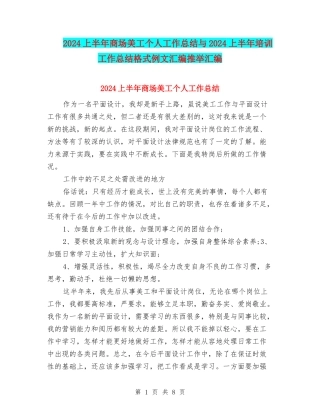 2024上半年商场美工个人工作总结与2024上半年培训工作总结格式例文汇编推荐汇编