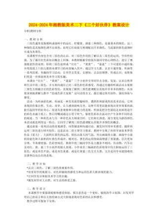 2024-2024年湘教版美术二下《三个好伙伴》教案设计