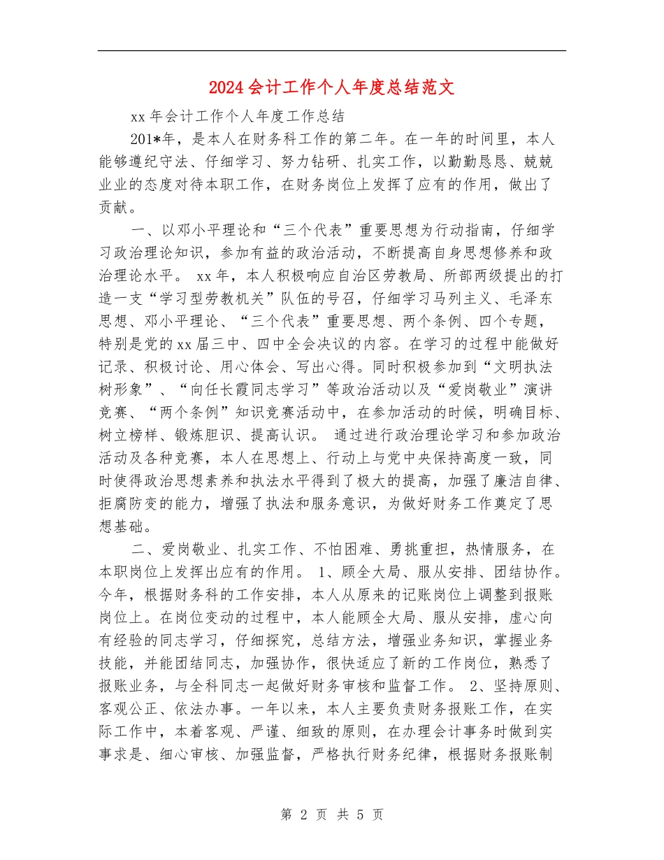 2024会计工作个人年度总结范文_第2页
