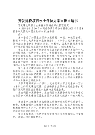 开发建设项目水土保持实施方案审批申请书 