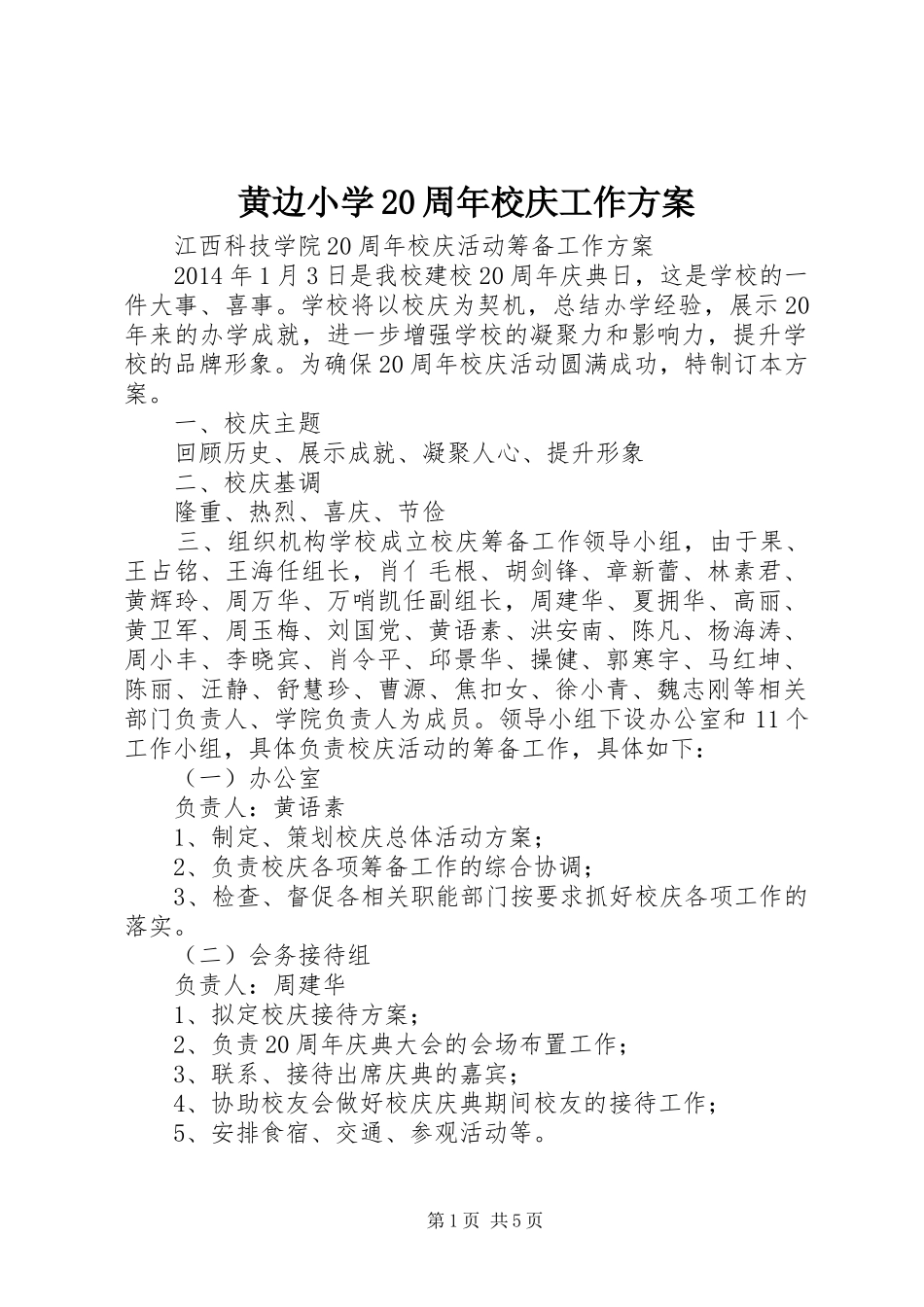 黄边小学20周年校庆工作实施方案 (3)_第1页