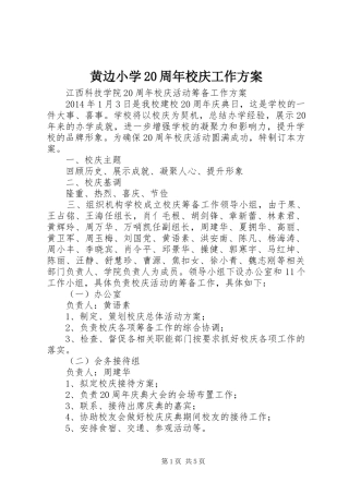 黄边小学20周年校庆工作实施方案 (3)