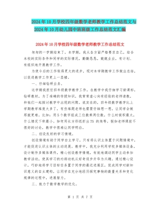 2024年10月小学四年级数学教师教学工作总结范文与2024年10月幼儿园中班班级工作总结范文汇编