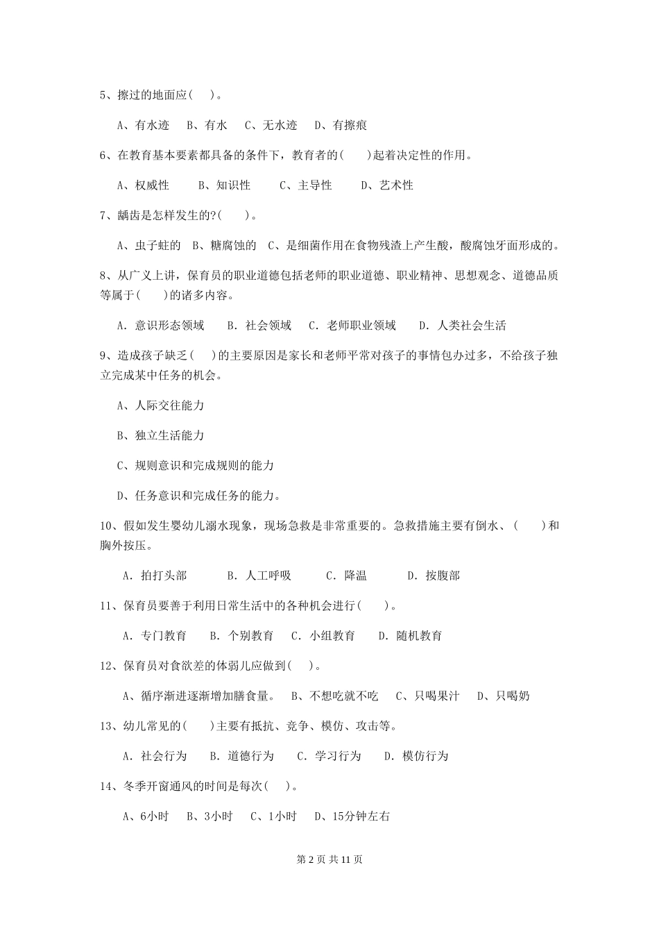 2024年幼儿园保育员三级职业技能考试试卷D卷-(附答案)_第2页