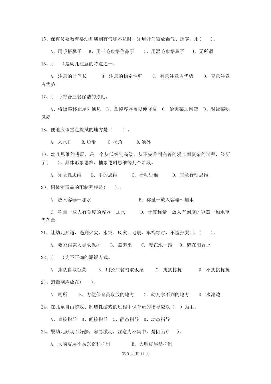 2024年幼儿园保育员三级职业技能考试试卷D卷-(附答案)_第3页