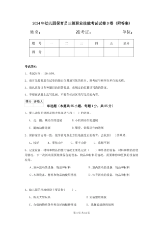 2024年幼儿园保育员三级职业技能考试试卷D卷-(附答案)
