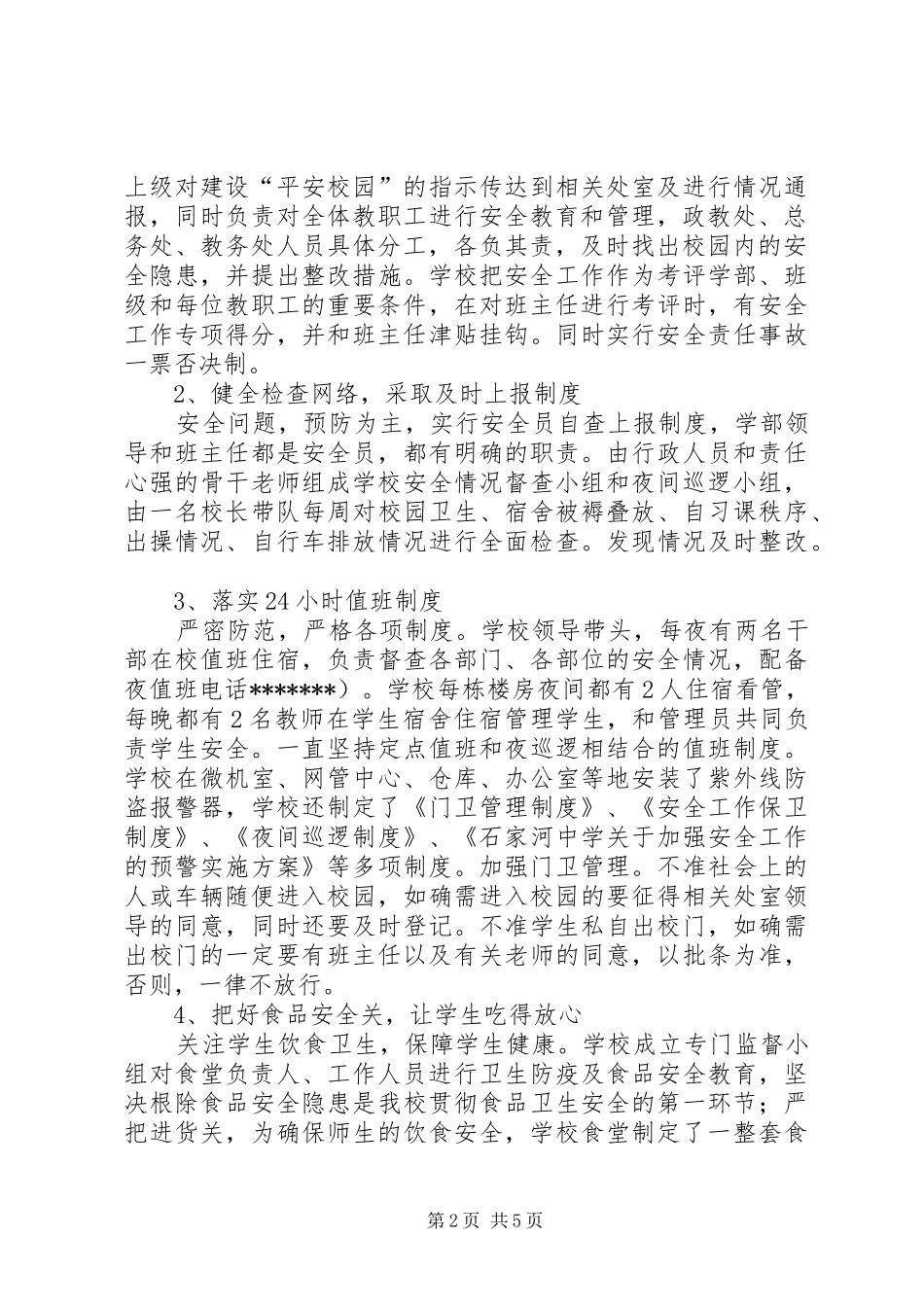 创建平安校园工作汇报材料 _第2页