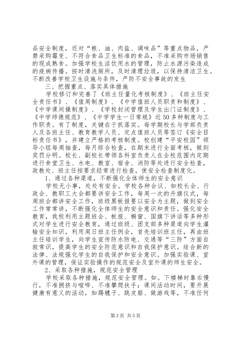 创建平安校园工作汇报材料 _第3页