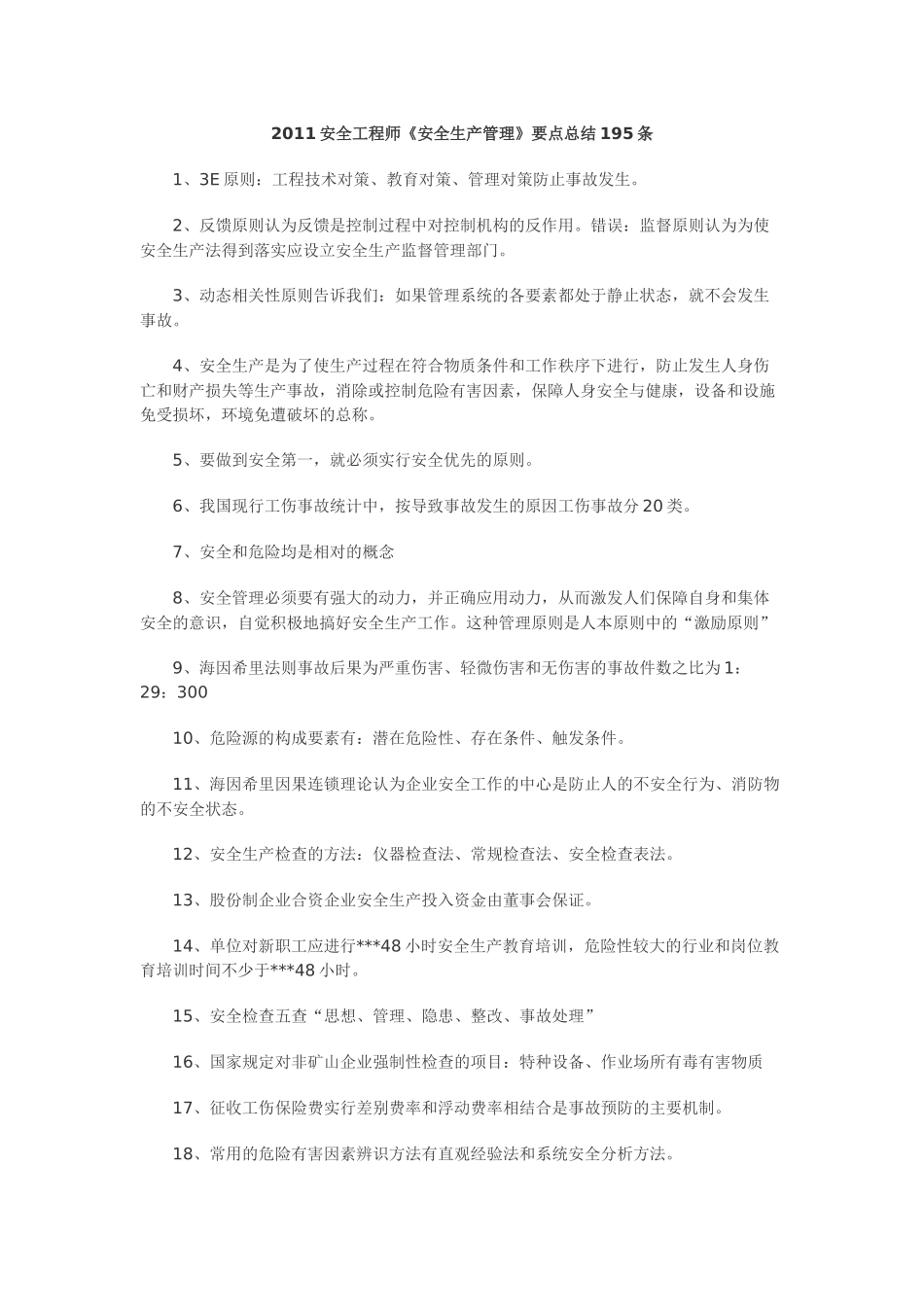 安全生产管理考点_第1页