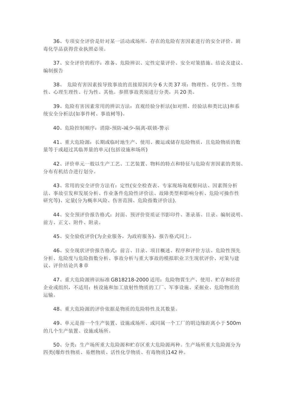 安全生产管理考点_第3页