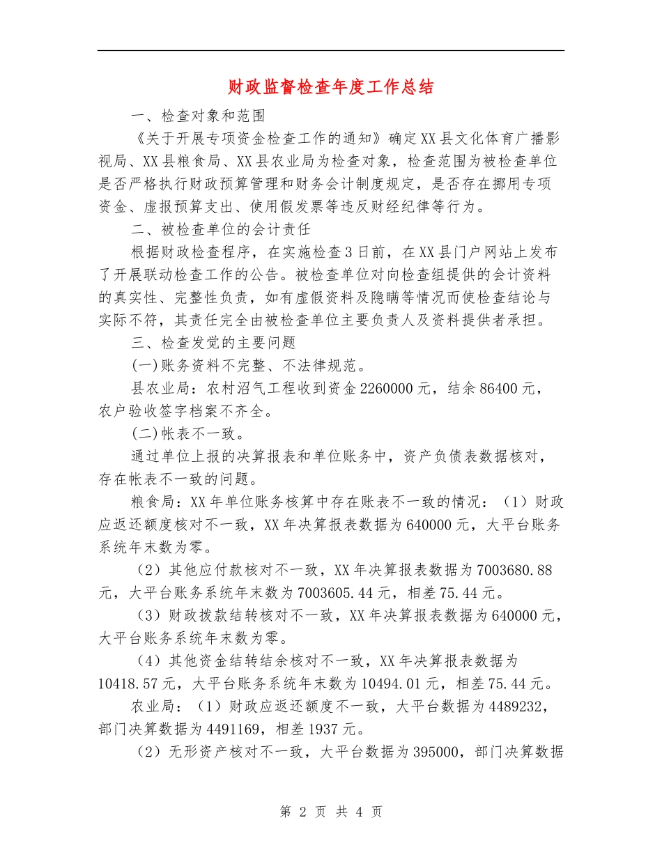 财政监督检查年度工作总结【新版】_第2页