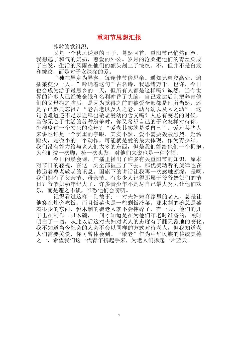 重阳节思想汇报_第1页