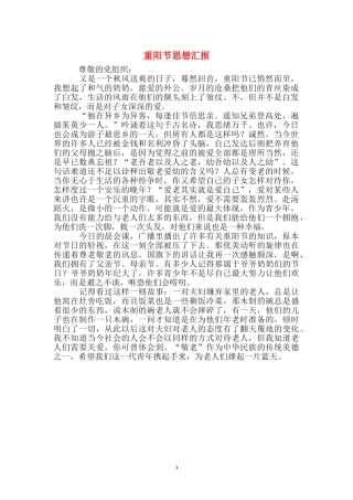 重阳节思想汇报