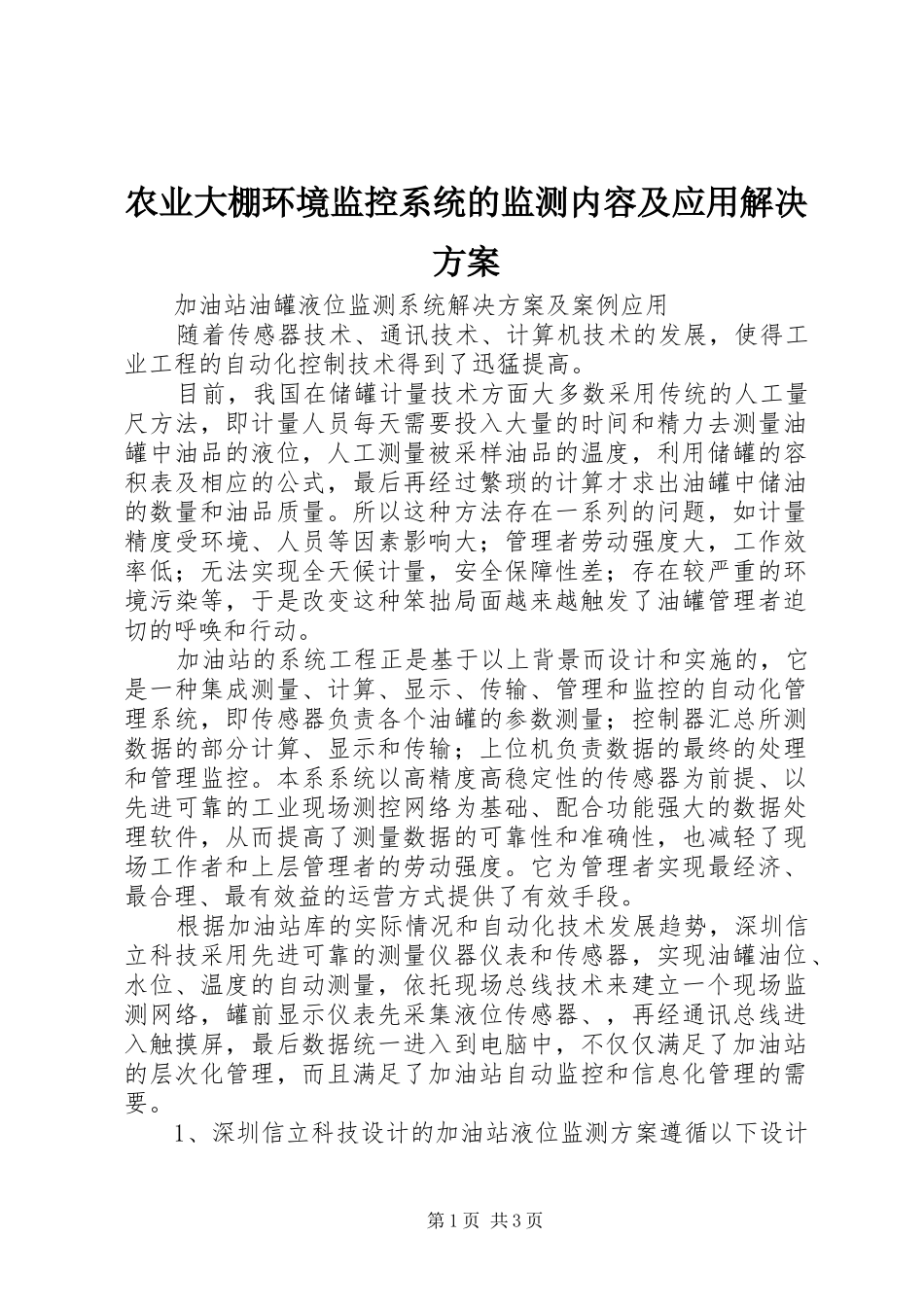 农业大棚环境监控系统的监测内容及应用解决实施方案 _第1页