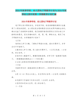 2024年秋季小学、幼儿园电子琴教学计划与2024年秋季幼儿园中班第一学期教学计划汇编