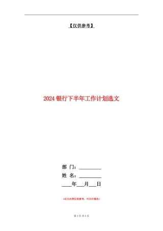 2024银行下半年工作计划选文